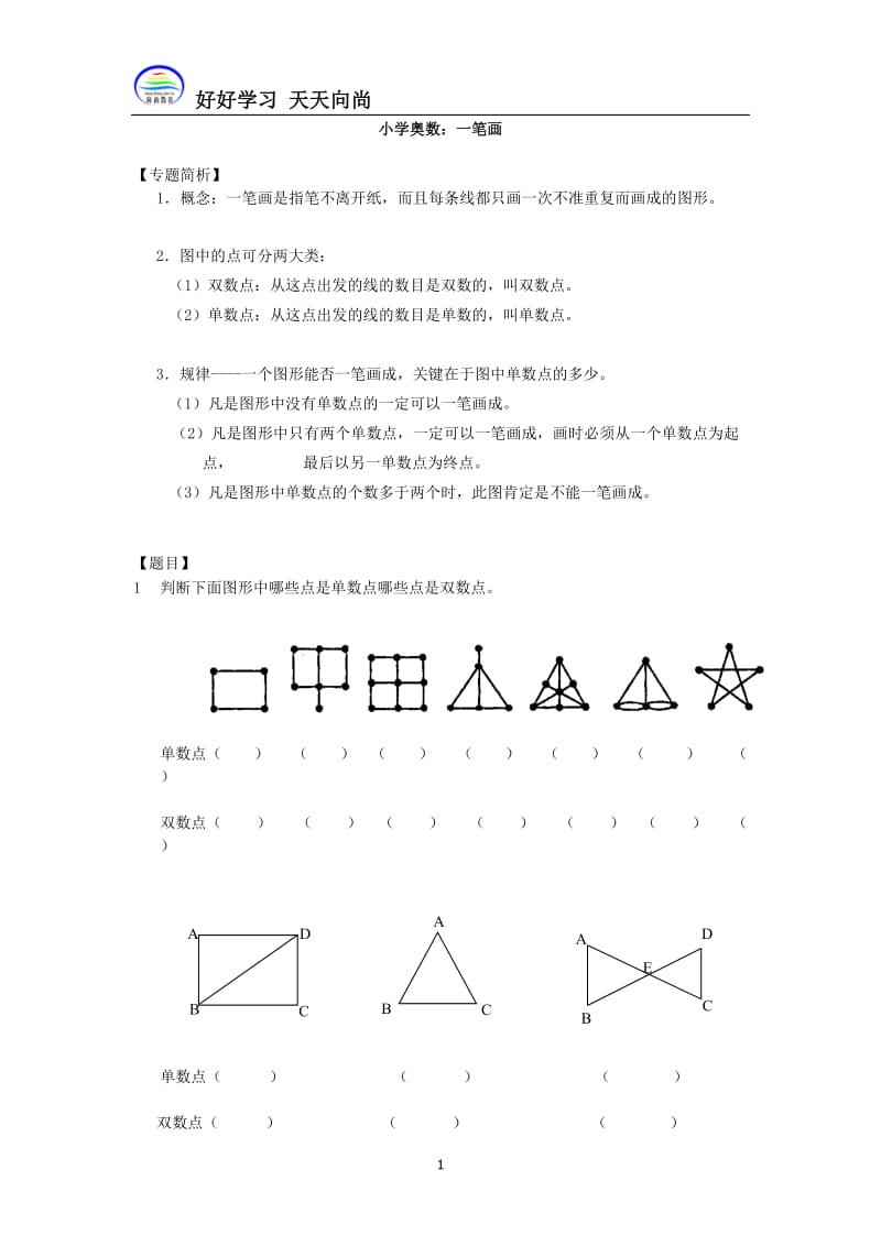 小学二年级奥数 一笔画_第1页