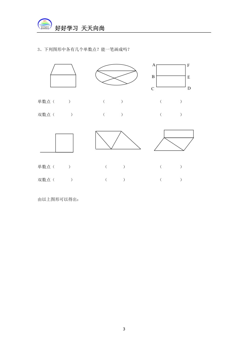 小学二年级奥数 一笔画_第3页