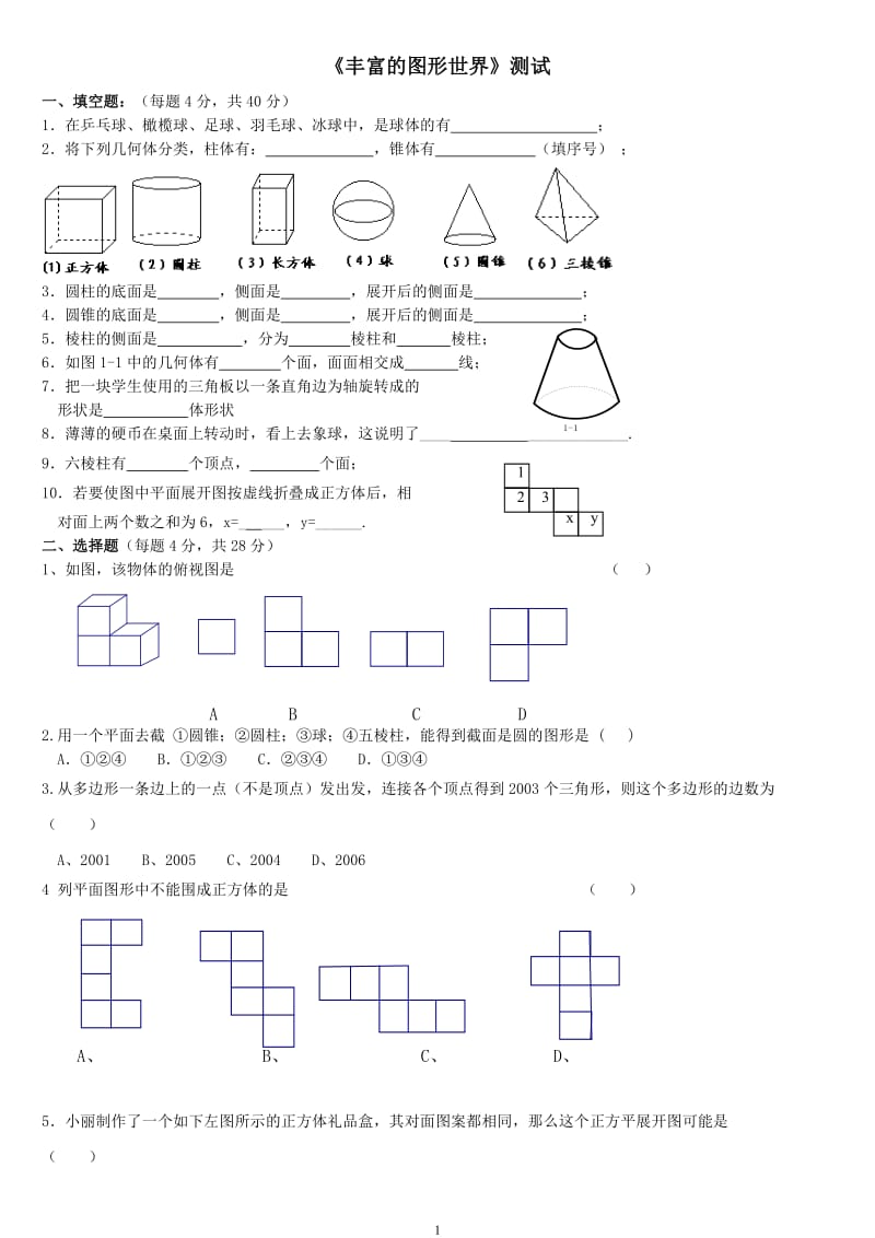 《丰富的图形世界》拔高测试题_第1页