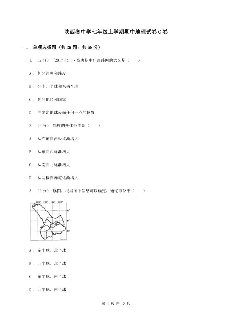 陕西省中学七年级上学期期中地理试卷C卷_第1页