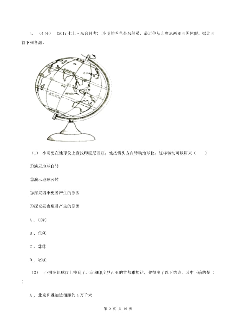 陕西省中学七年级上学期期中地理试卷C卷_第2页