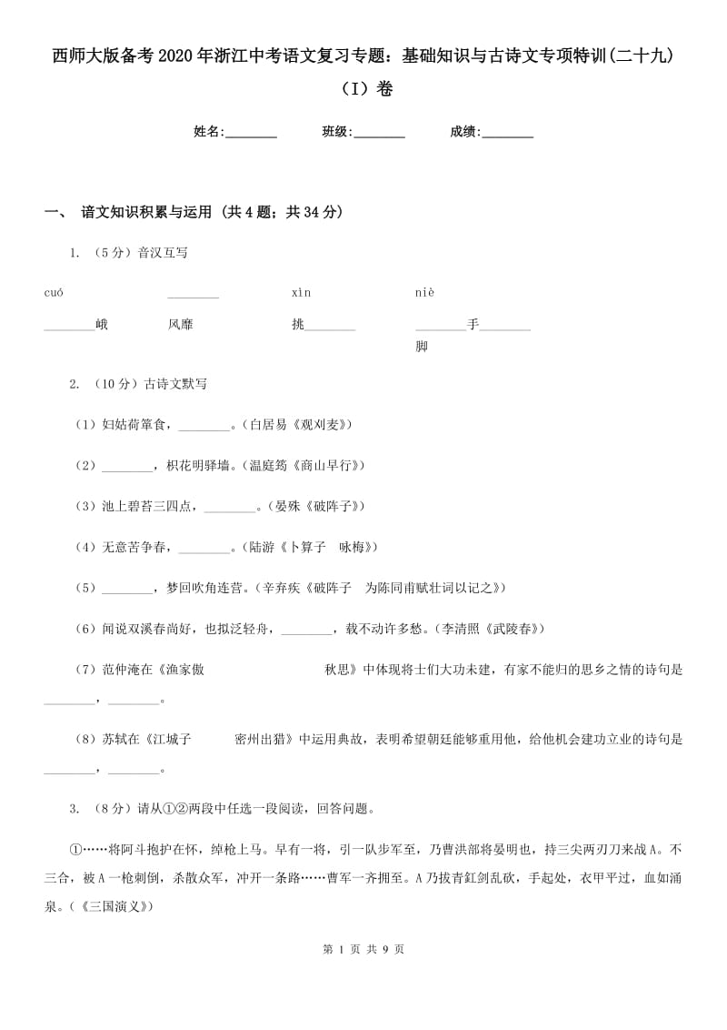 西师大版备考2020年浙江中考语文复习专题：基础知识与古诗文专项特训(二十九)（I）卷_第1页