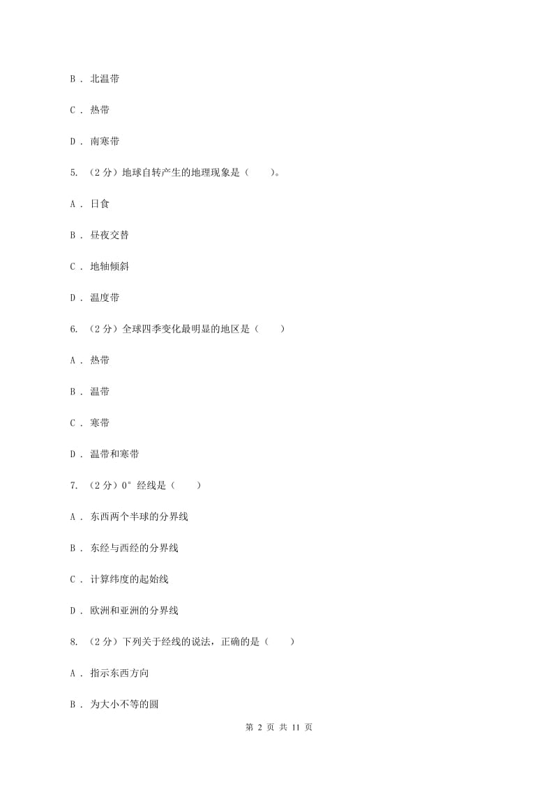 福建省中学七年级上学期期中地理试卷(I)卷_第2页