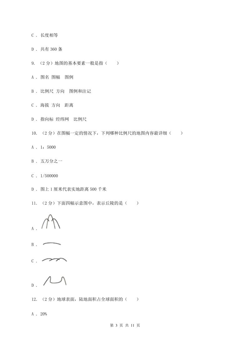 福建省中学七年级上学期期中地理试卷(I)卷_第3页