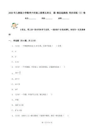 2020年人教版小學(xué)數(shù)學(xué)六年級(jí)上冊(cè)第五單元圓 確定起跑線 同步訓(xùn)練（I）卷