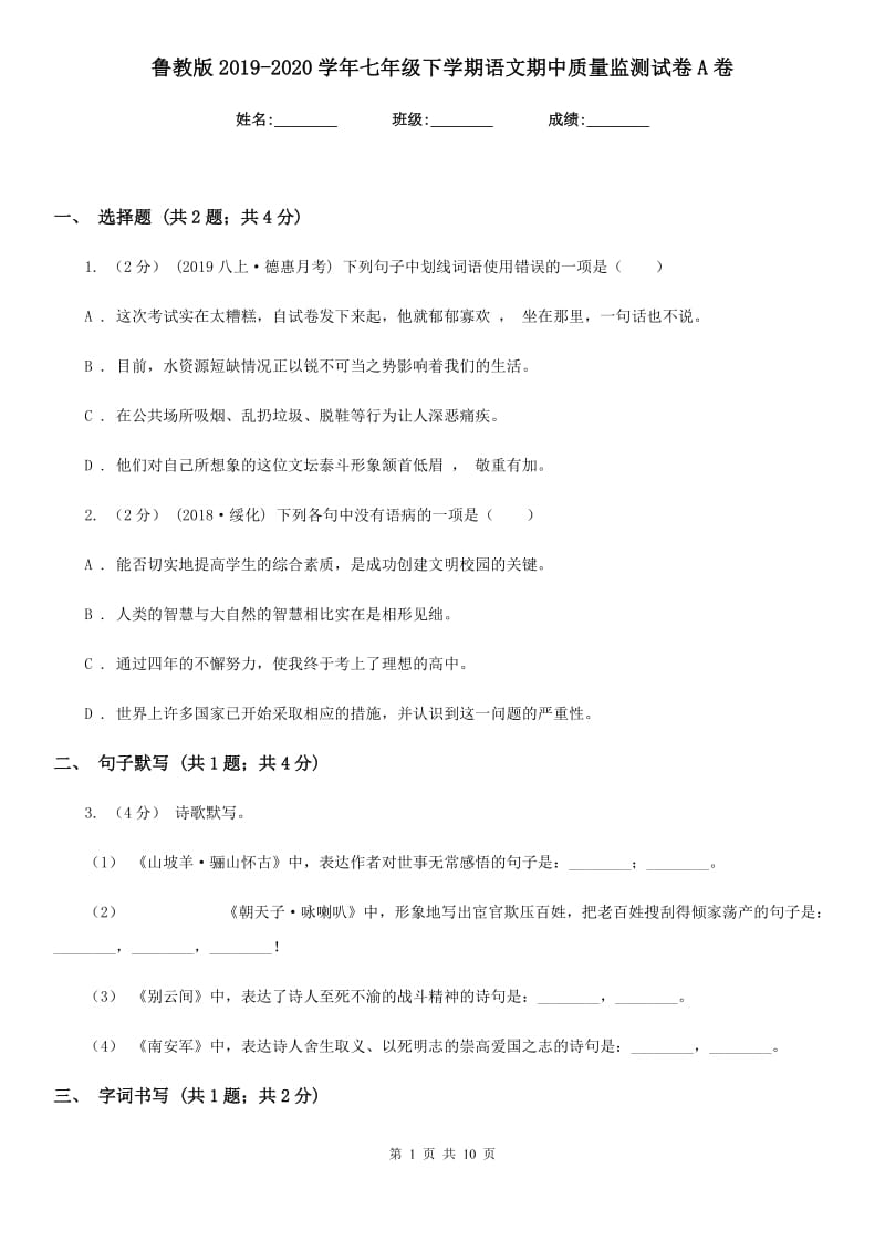 鲁教版2019-2020学年七年级下学期语文期中质量监测试卷A卷_第1页