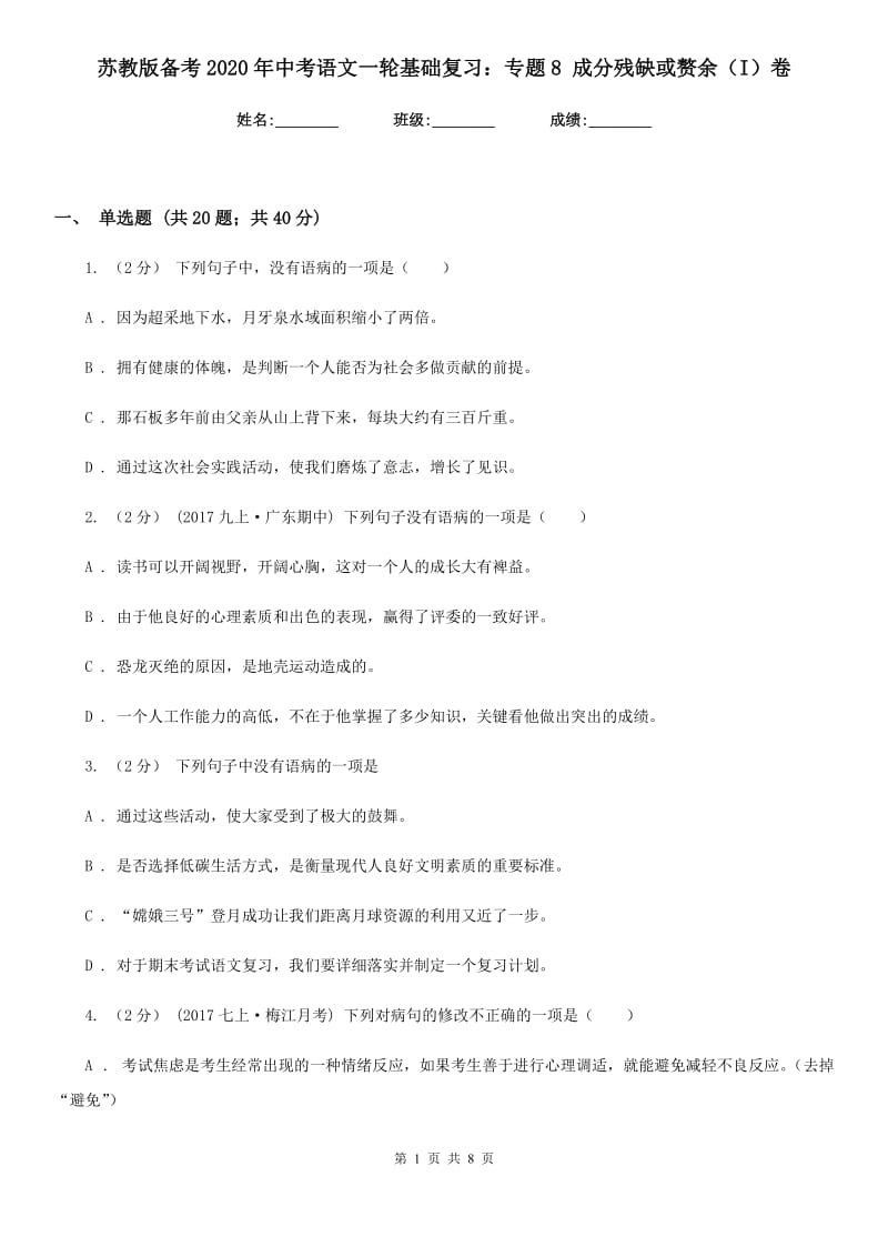 苏教版备考2020年中考语文一轮基础复习：专题8 成分残缺或赘余（I）卷_第1页