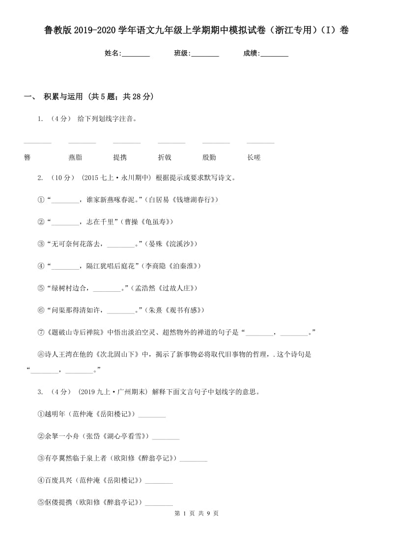 鲁教版2019-2020学年语文九年级上学期期中模拟试卷（浙江专用）（I）卷_第1页