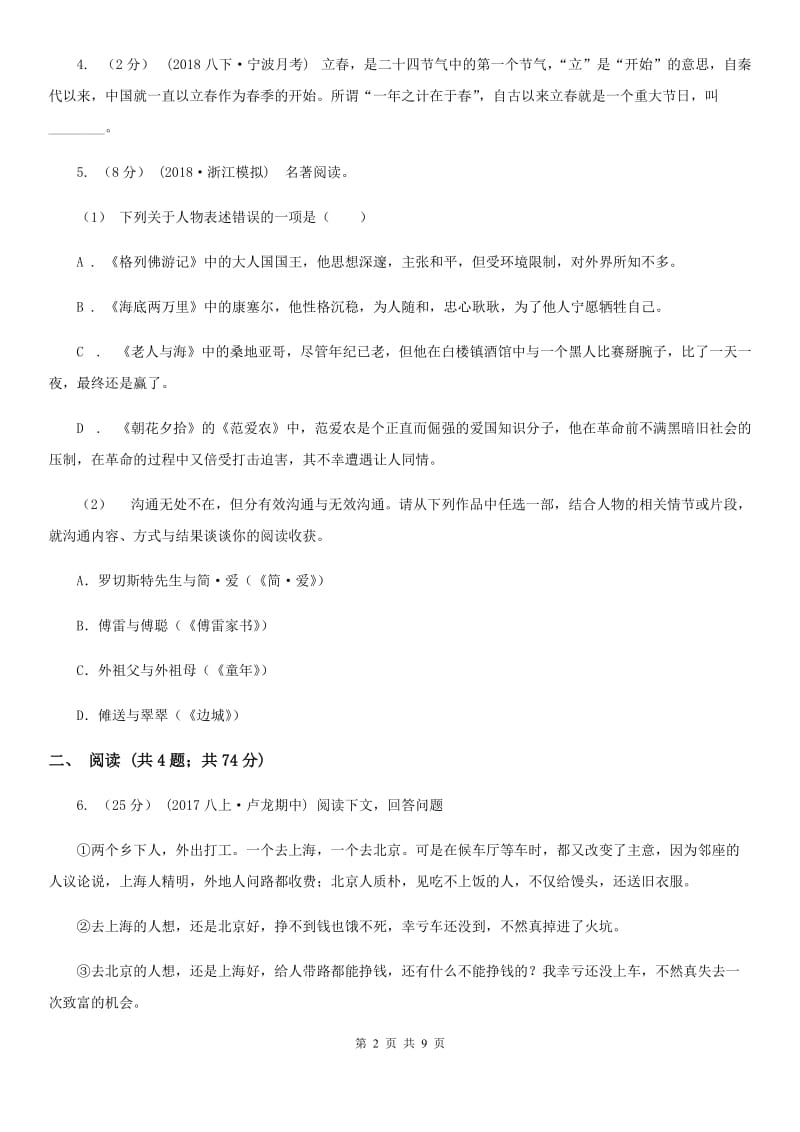 鲁教版2019-2020学年语文九年级上学期期中模拟试卷（浙江专用）（I）卷_第2页