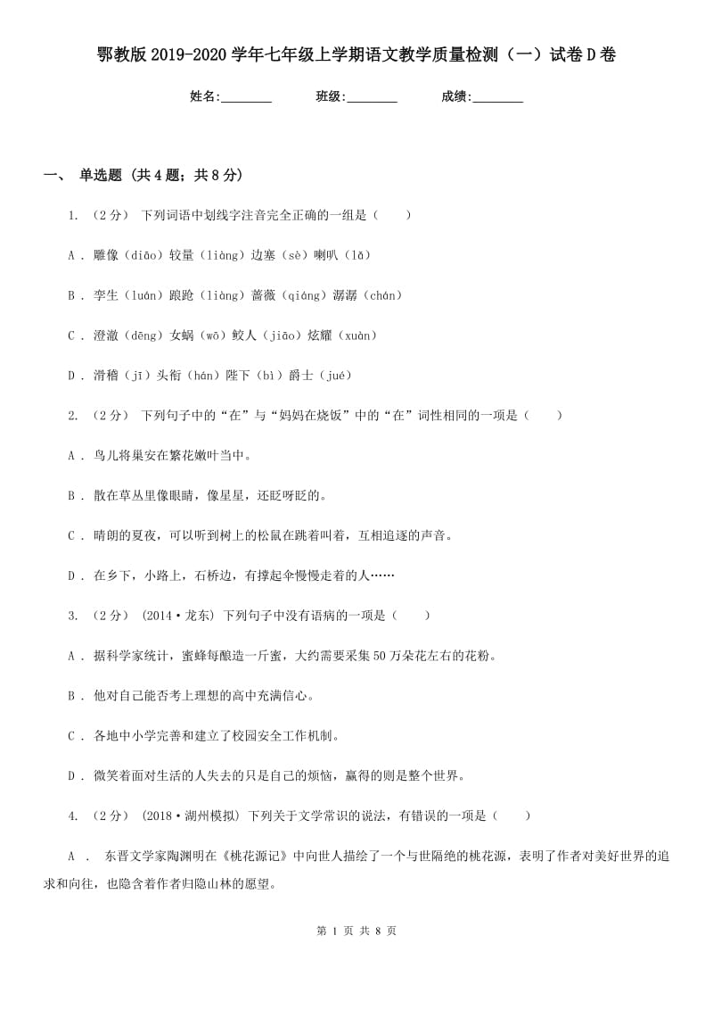 鄂教版2019-2020学年七年级上学期语文教学质量检测（一）试卷D卷_第1页