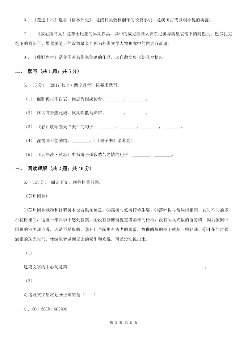 鄂教版2019-2020学年七年级上学期语文教学质量检测（一）试卷D卷_第2页