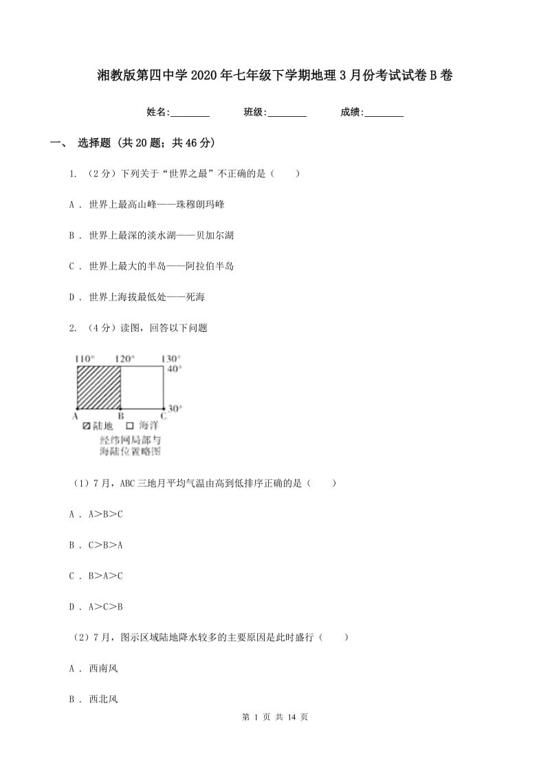 湘教版第四中学2020年七年级下学期地理3月份考试试卷B卷_第1页