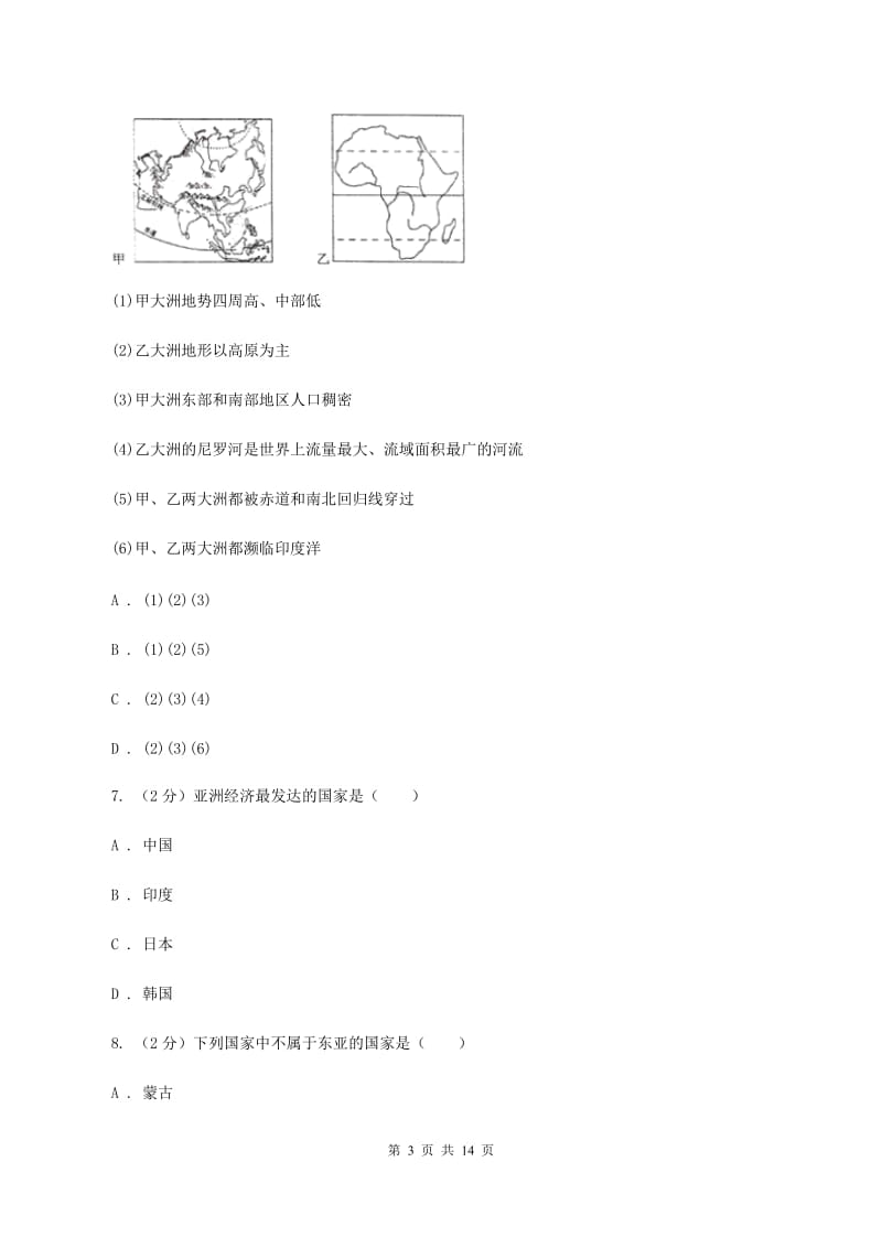 湘教版第四中学2020年七年级下学期地理3月份考试试卷B卷_第3页