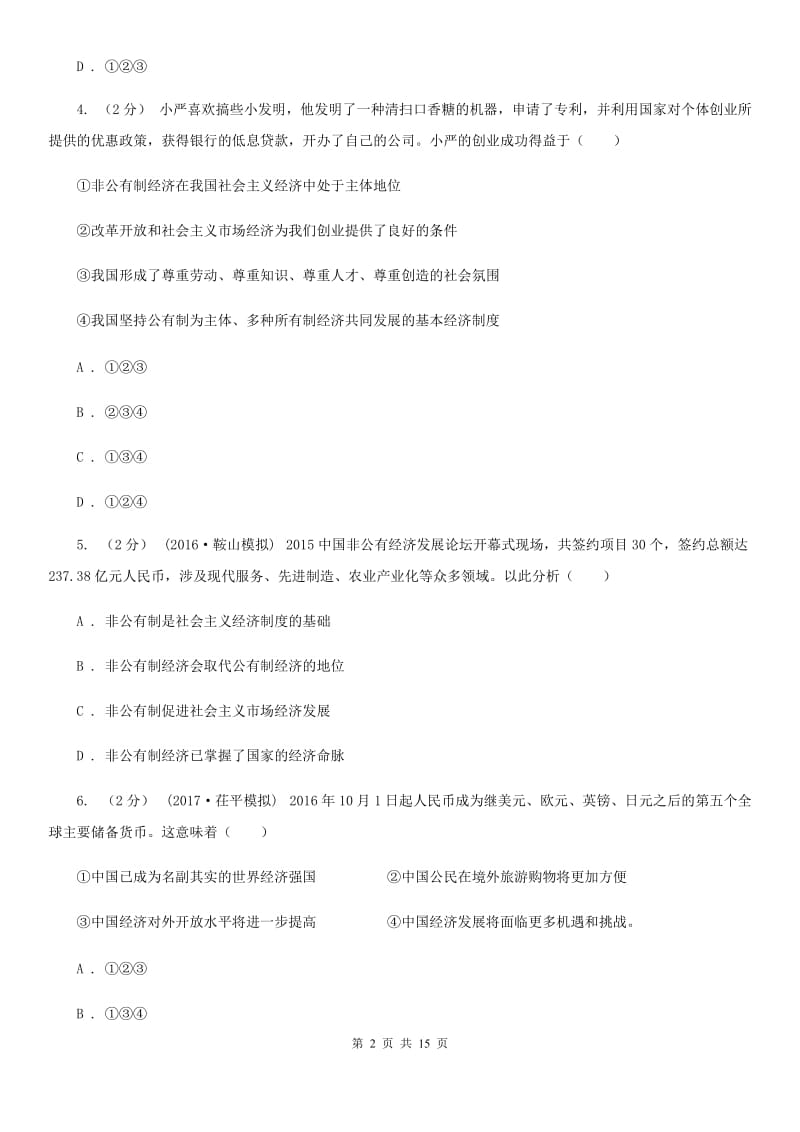 湖南省九年级上学期第二次月考政治试卷（I）卷_第2页