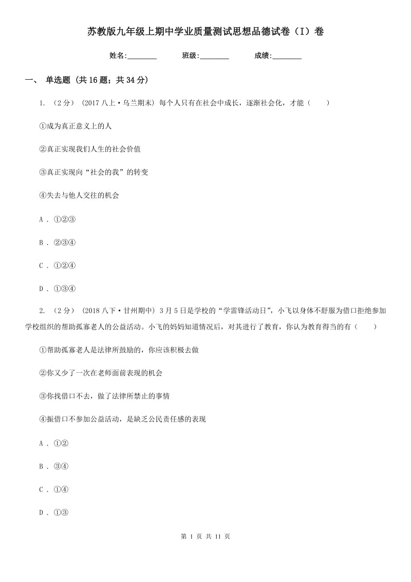 苏教版九年级上期中学业质量测试思想品德试卷（I）卷_第1页