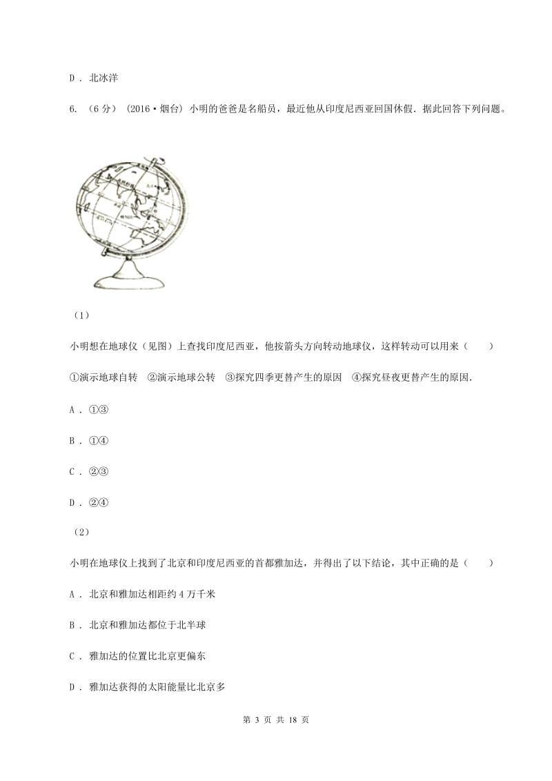 湘教版中考地理二模试卷B卷_第3页