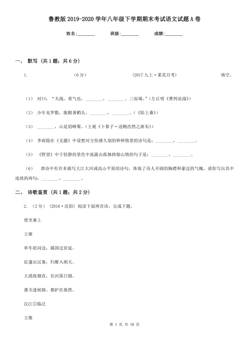 鲁教版2019-2020学年八年级下学期期末考试语文试题 A卷_第1页