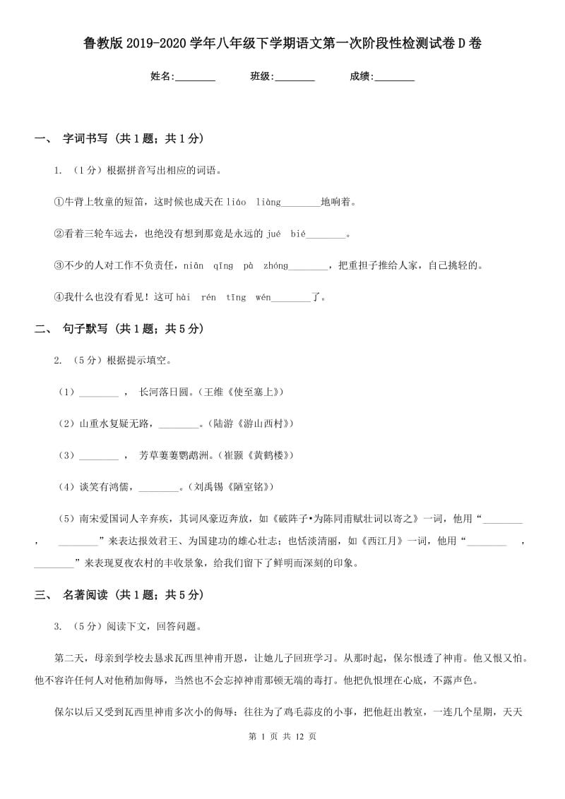 鲁教版2019-2020学年八年级下学期语文第一次阶段性检测试卷D卷_第1页