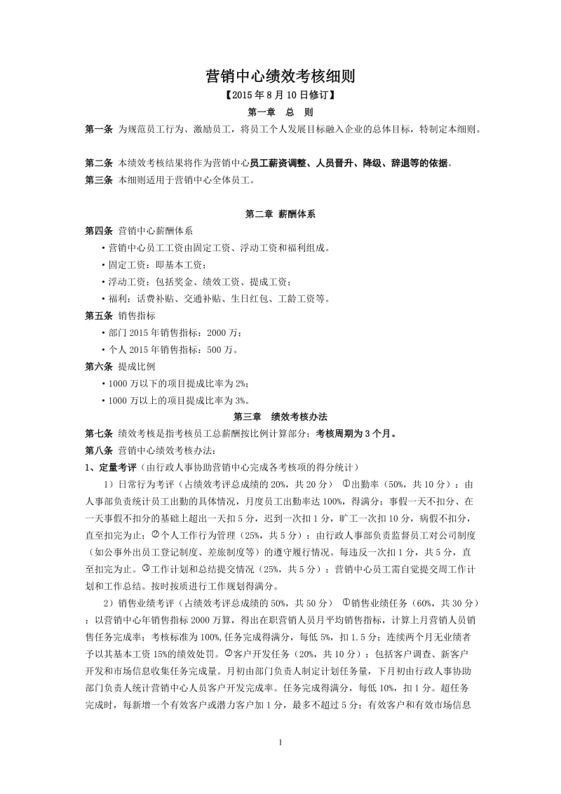 营销部绩效考核方案_第1页