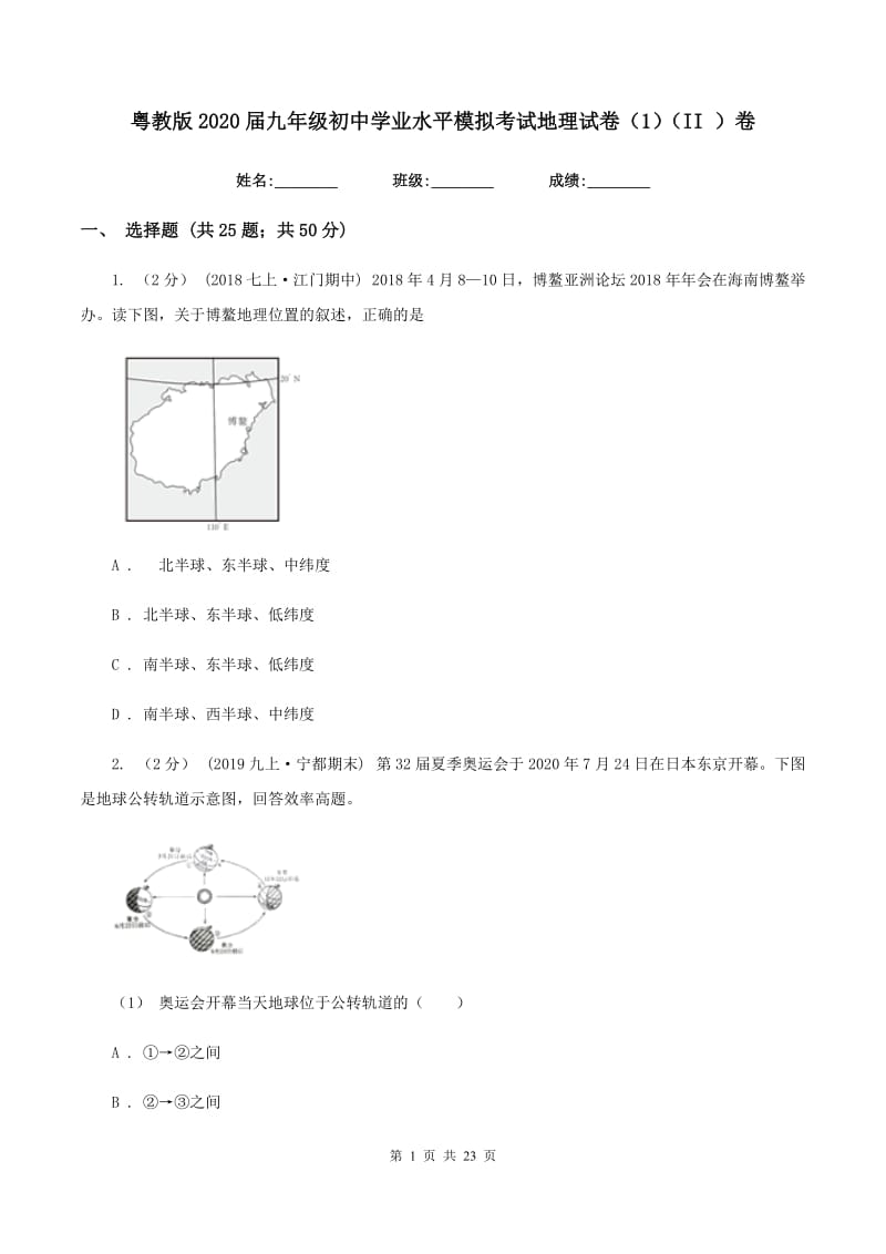 粤教版2020届九年级初中学业水平模拟考试地理试卷（1）（II ）卷_第1页