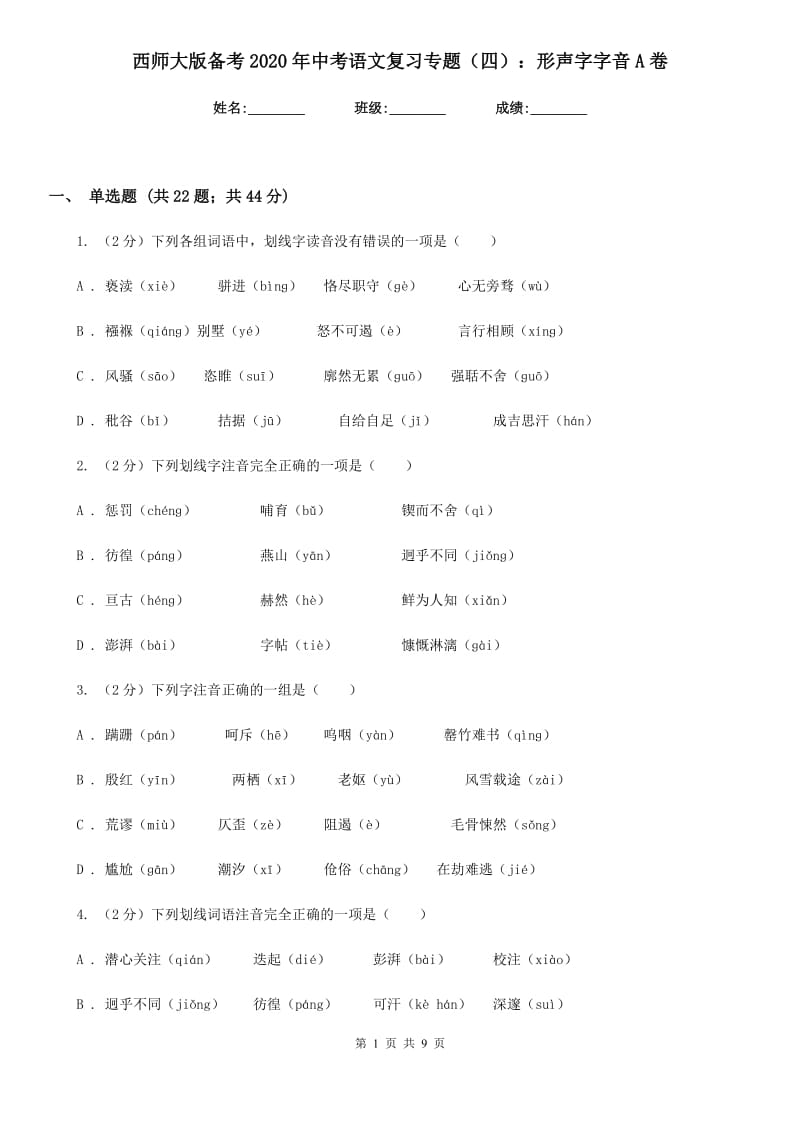 西师大版备考2020年中考语文复习专题（四）：形声字字音A卷_第1页