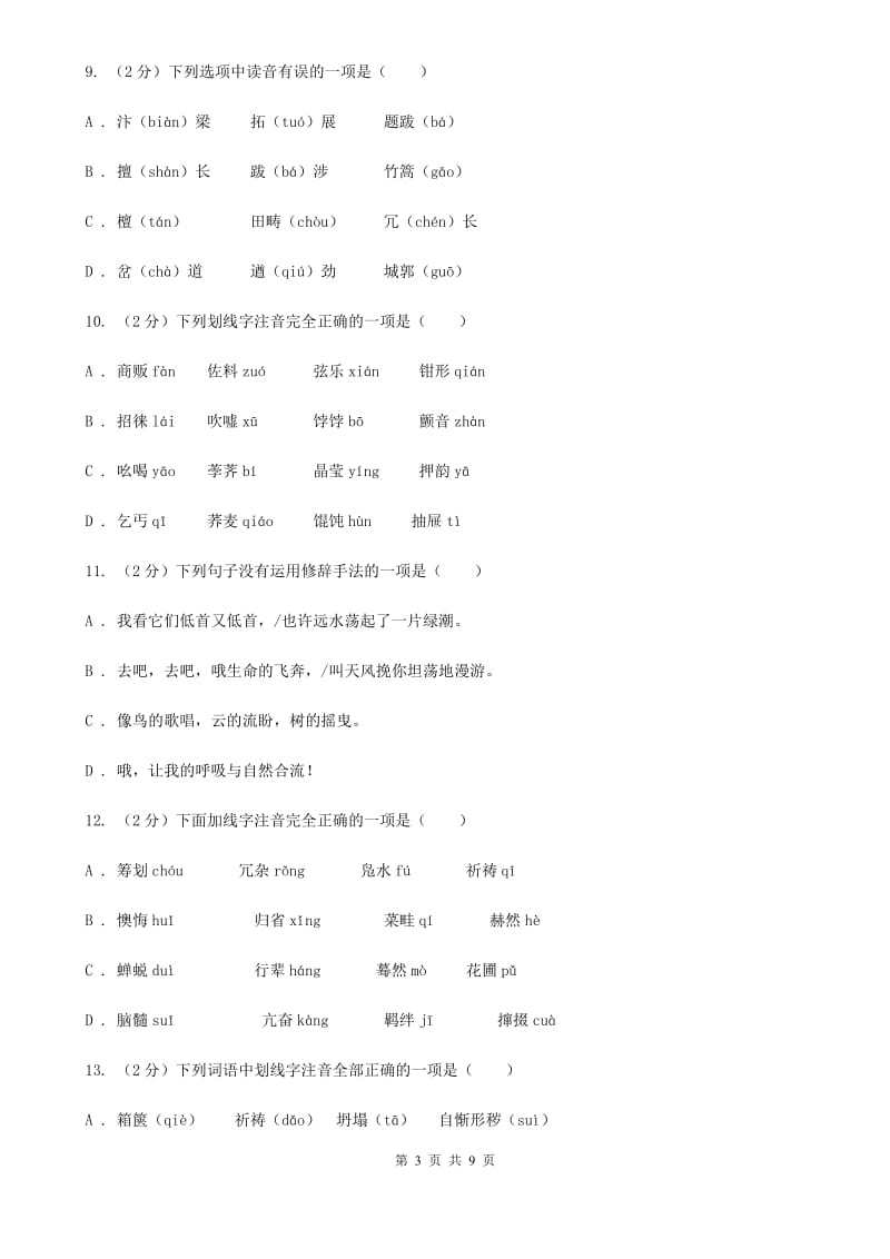 西师大版备考2020年中考语文复习专题（四）：形声字字音A卷_第3页