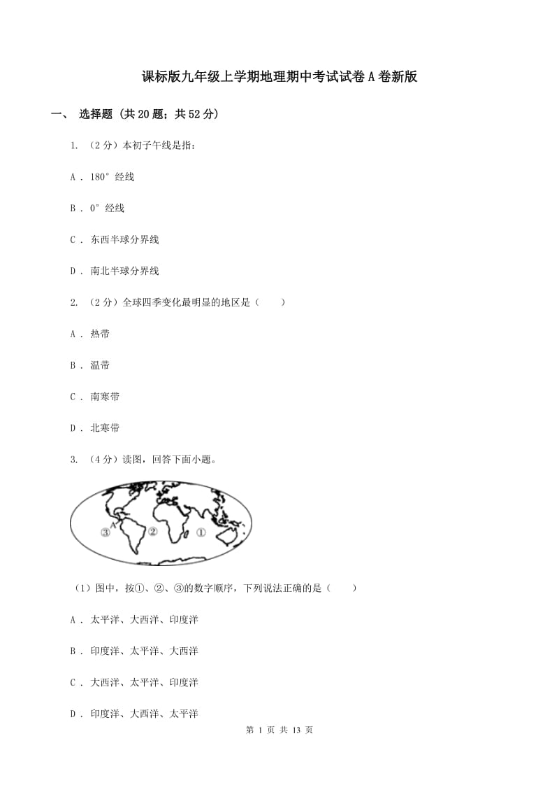 课标版九年级上学期地理期中考试试卷A卷新版_第1页