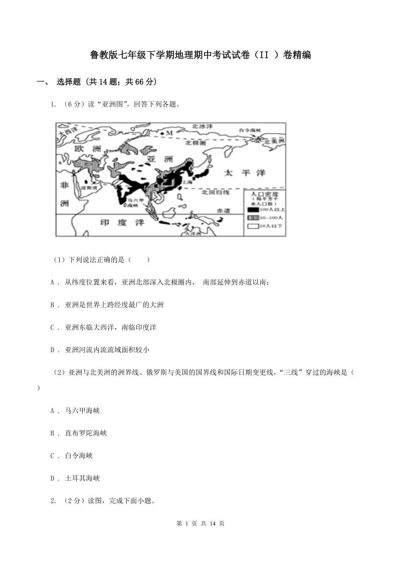 鲁教版七年级下学期地理期中考试试卷（II ）卷精编_第1页