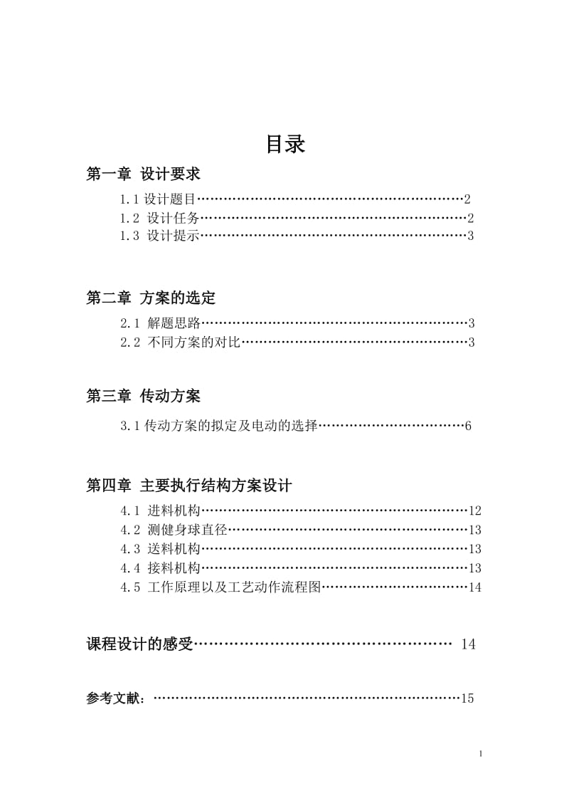 健身球自动检验分类机《机械原理课程设计》_第2页