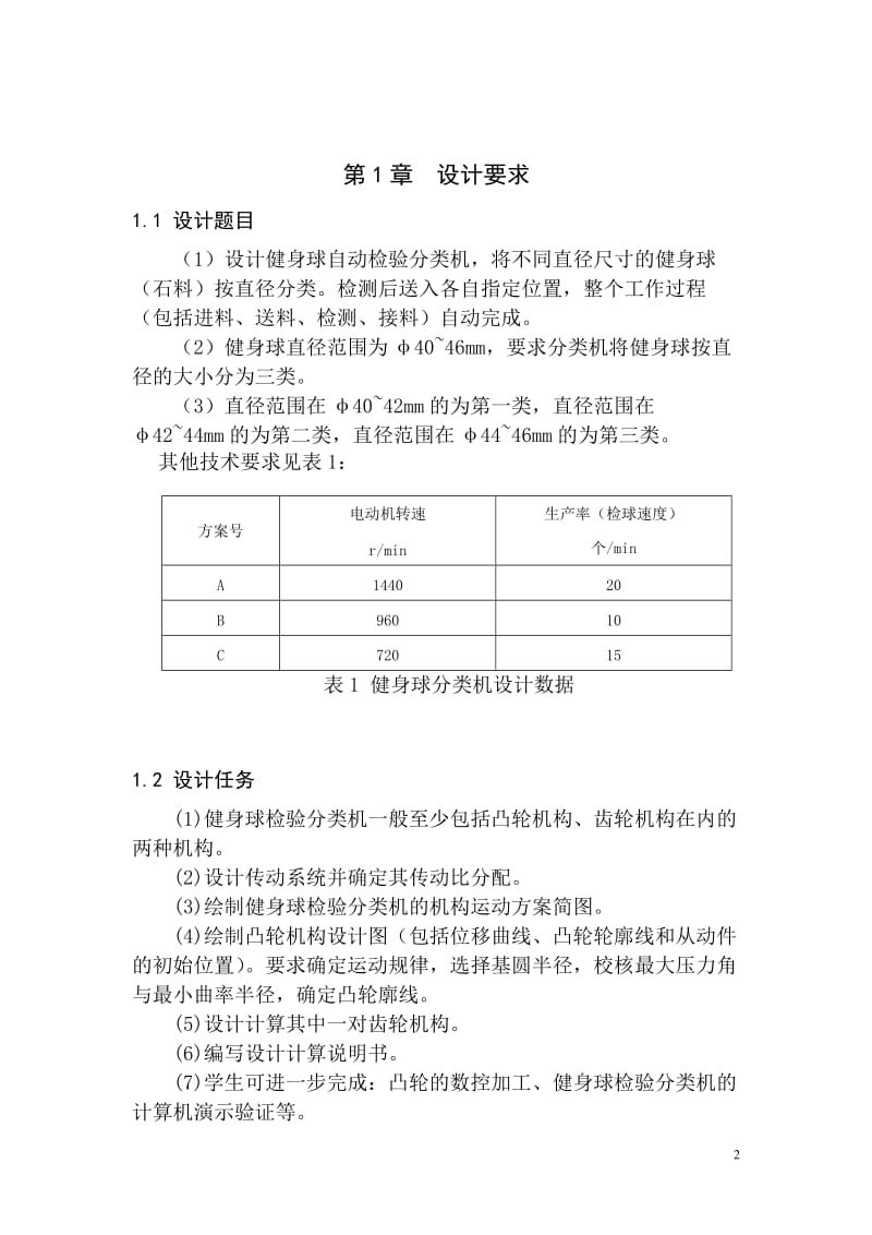 健身球自动检验分类机《机械原理课程设计》_第3页