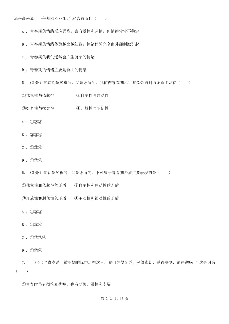 江苏省七年级下学期政治第一次月考试卷C卷_第2页