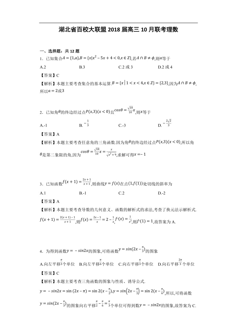 湖北省百校大联盟2018届高三10月联考理数(详细答案版)_第1页