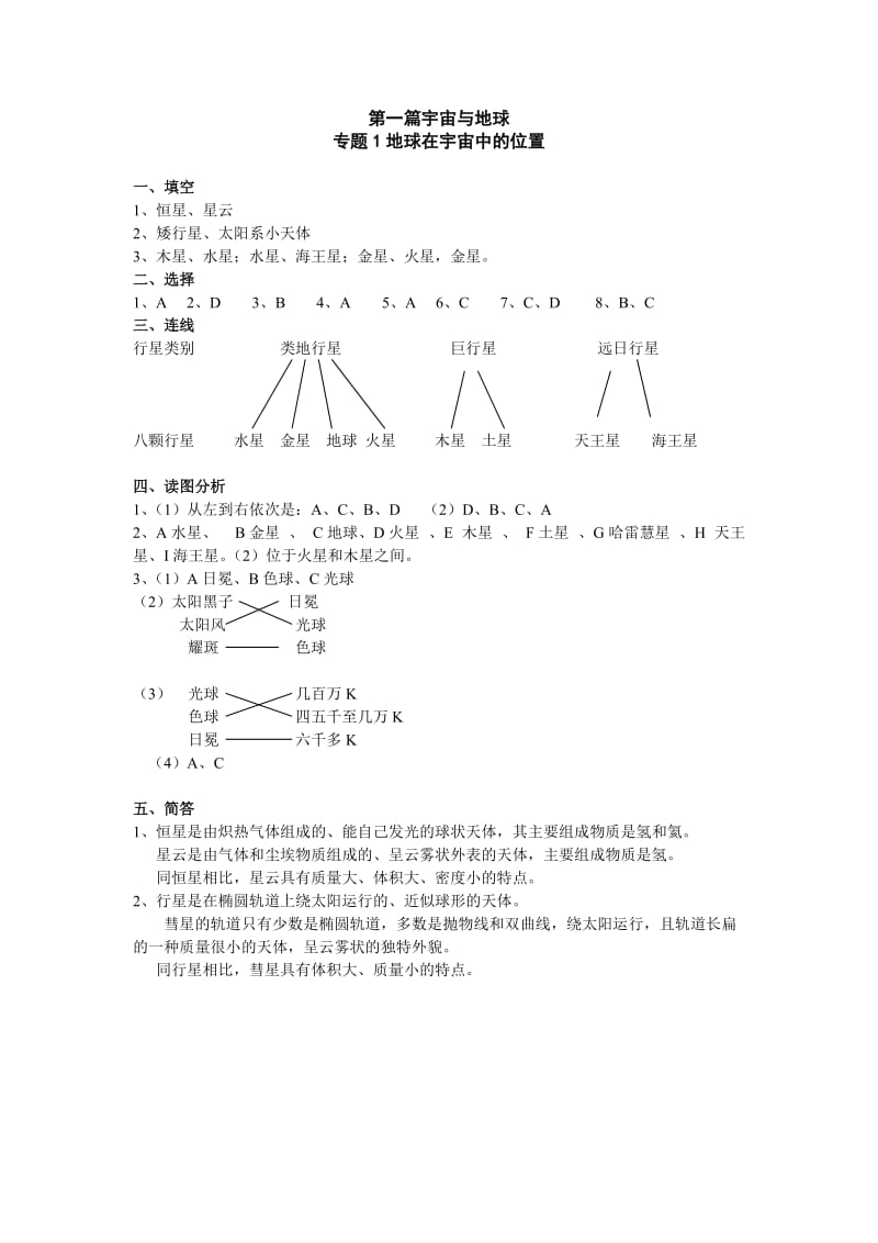 高一地理练习册第一册答案全_第1页