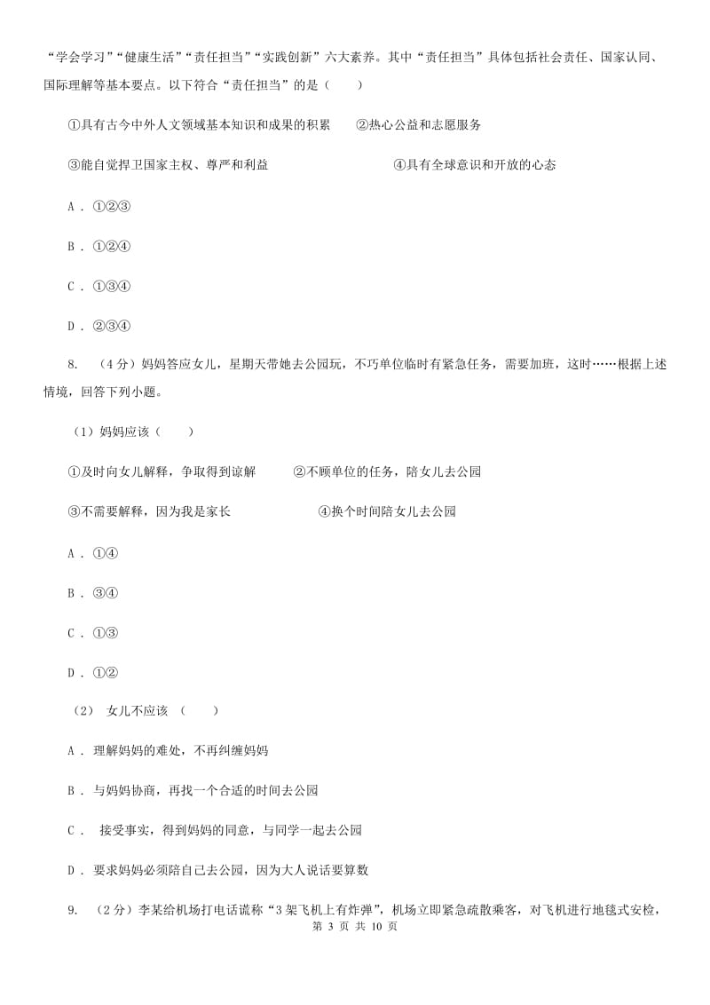 浙江省八年级上学期道德与法治期末考试试卷（I）卷_第3页