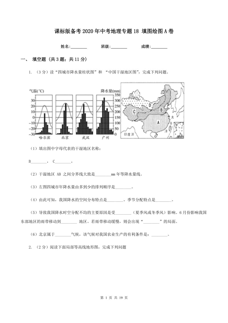 课标版备考2020年中考地理专题18 填图绘图A卷_第1页