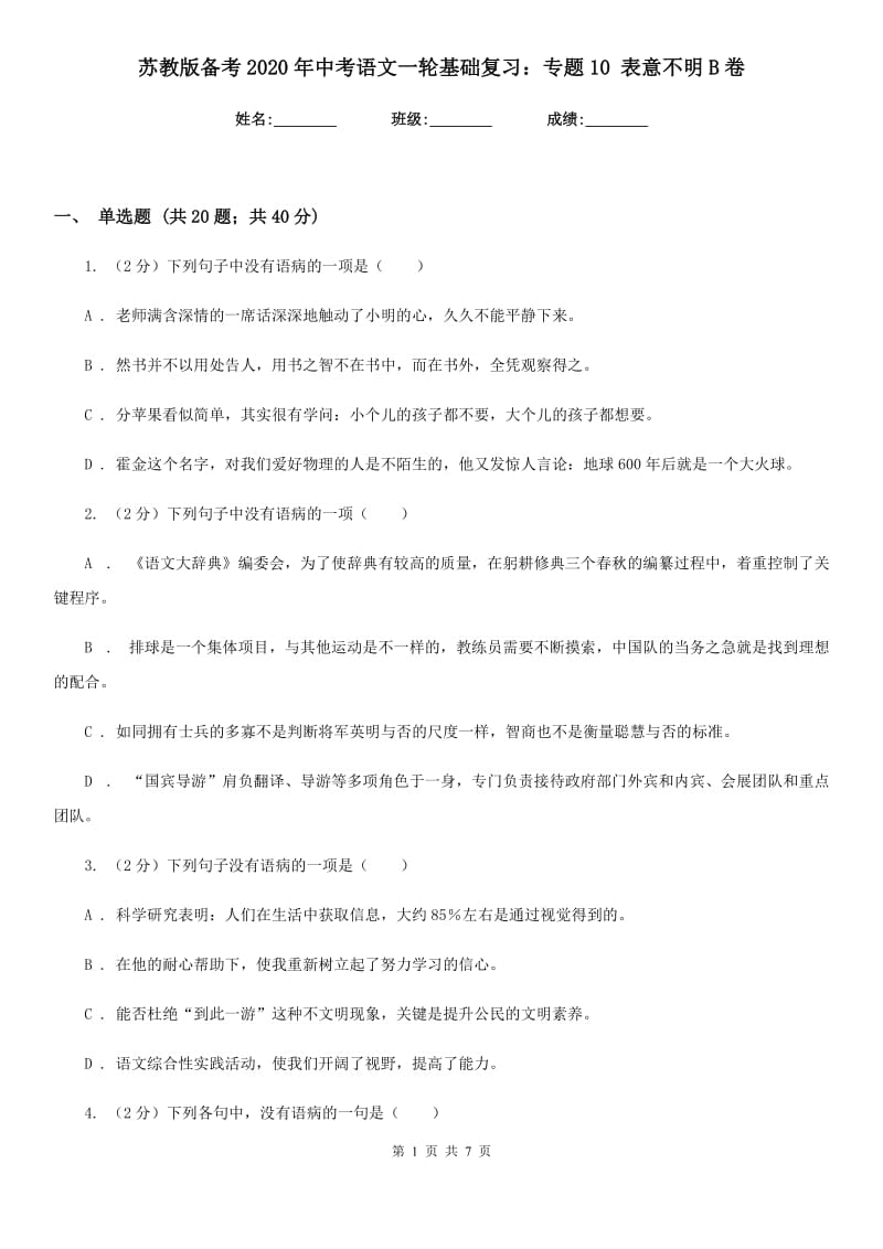 苏教版备考2020年中考语文一轮基础复习：专题10 表意不明B卷_第1页