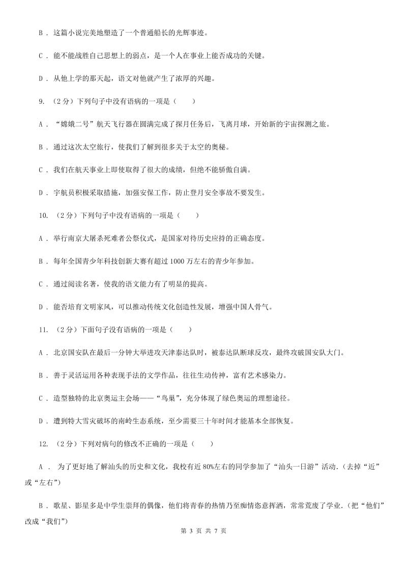 苏教版备考2020年中考语文一轮基础复习：专题10 表意不明B卷_第3页