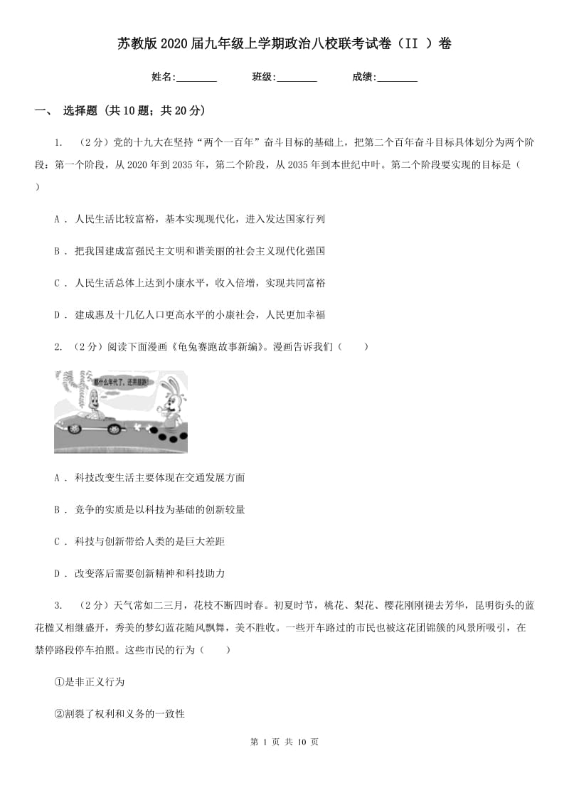 苏教版2020届九年级上学期政治八校联考试卷（II ）卷_第1页