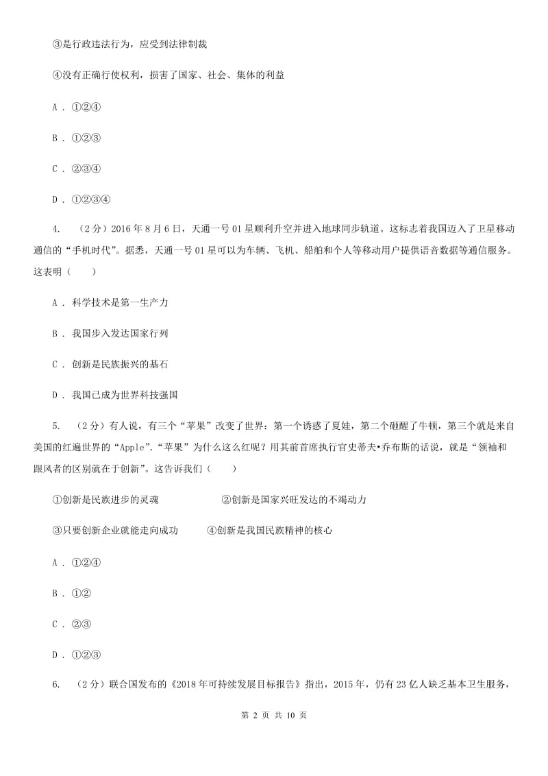 苏教版2020届九年级上学期政治八校联考试卷（II ）卷_第2页