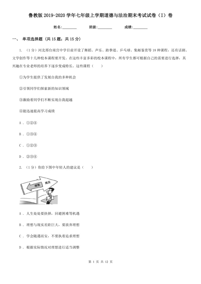 鲁教版2019-2020学年七年级上学期道德与法治期末考试试卷（I）卷_第1页