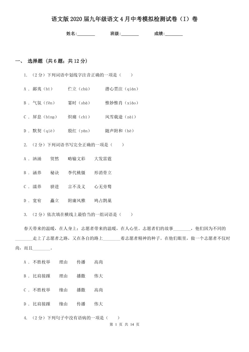 语文版2020届九年级语文4月中考模拟检测试卷（I）卷_第1页