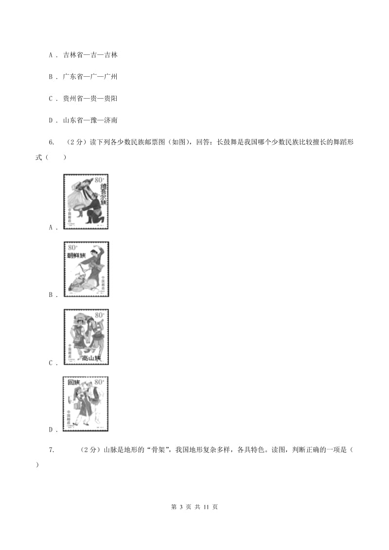 课标版2019-2020学年八年级上学期地理期中考试试卷B卷新版_第3页