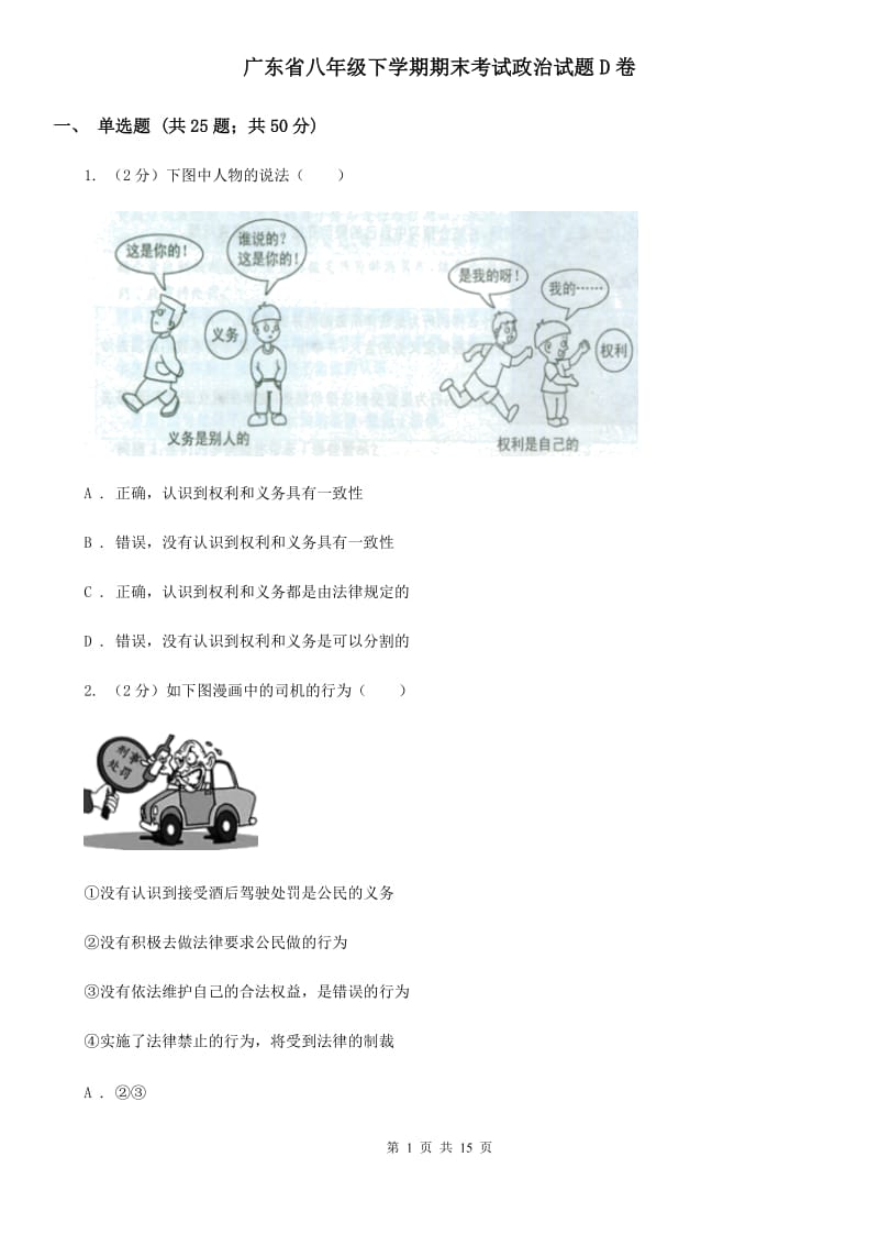 广东省八年级下学期期末考试政治试题D卷_第1页