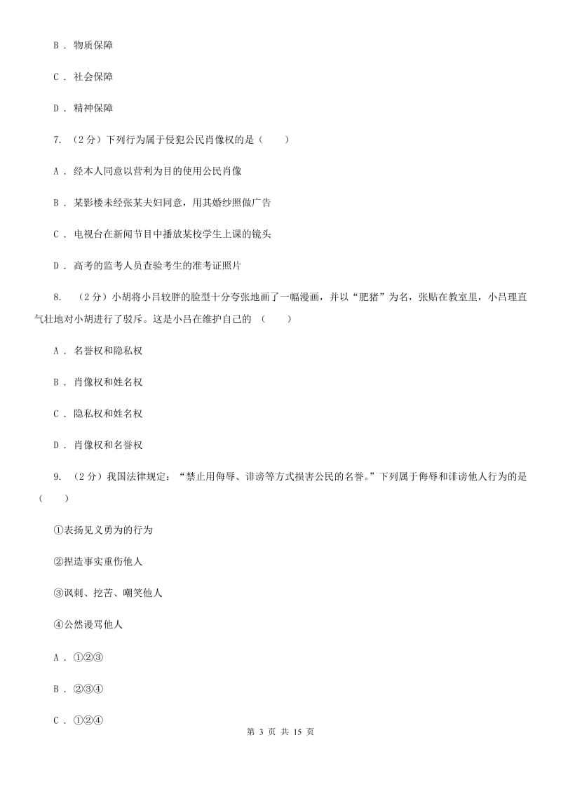 广东省八年级下学期期末考试政治试题D卷_第3页