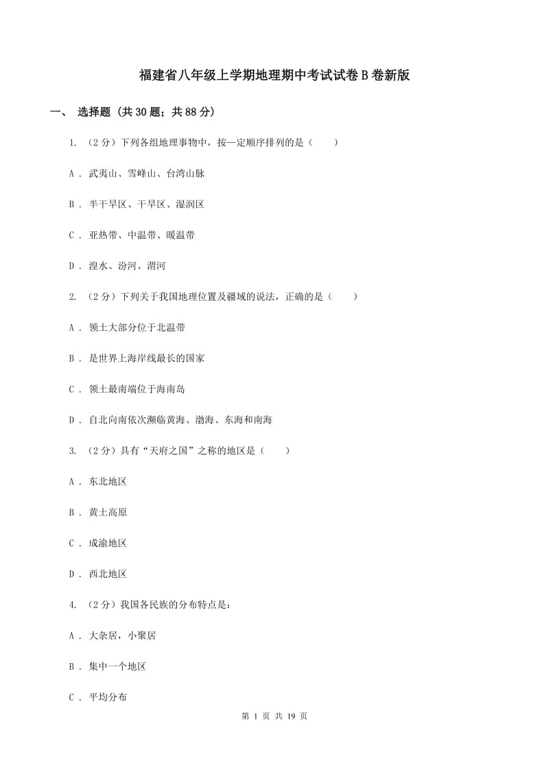 福建省八年级上学期地理期中考试试卷B卷新版_第1页