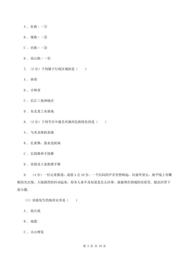 福建省八年级上学期地理期中考试试卷B卷新版_第3页