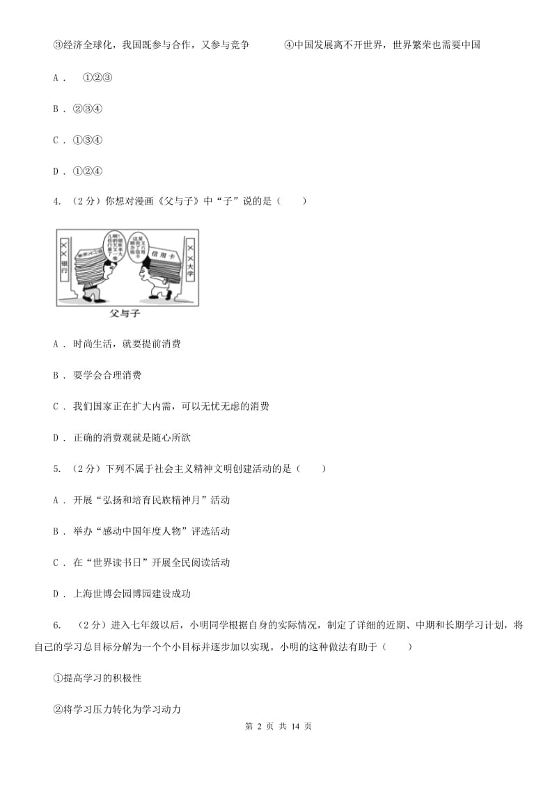 福建省中考政治毕业升学适应性试卷一（II ）卷_第2页