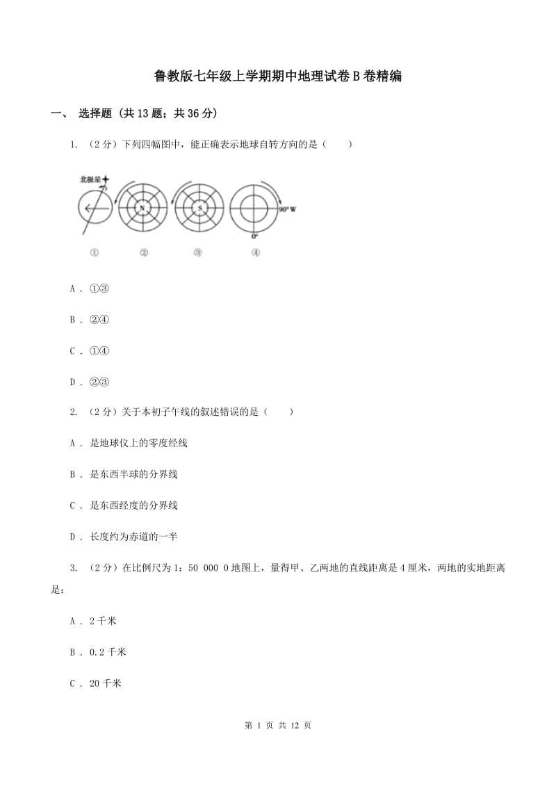 鲁教版七年级上学期期中地理试卷B卷精编_第1页