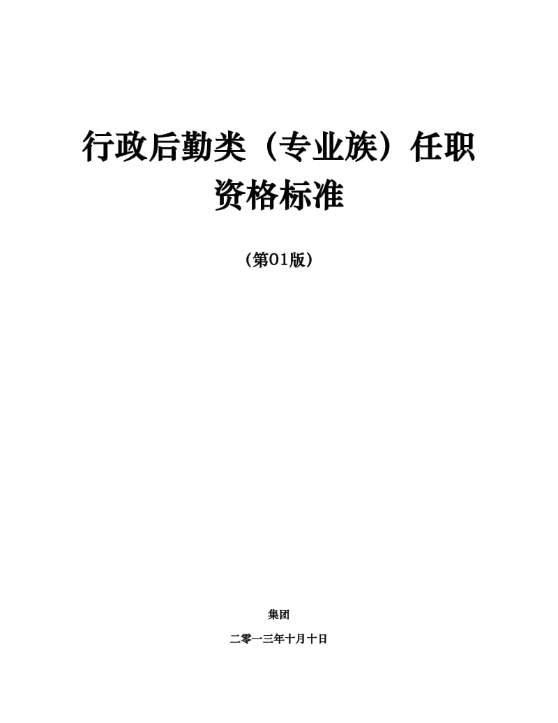 任职资格标准-行政后勤类_第1页