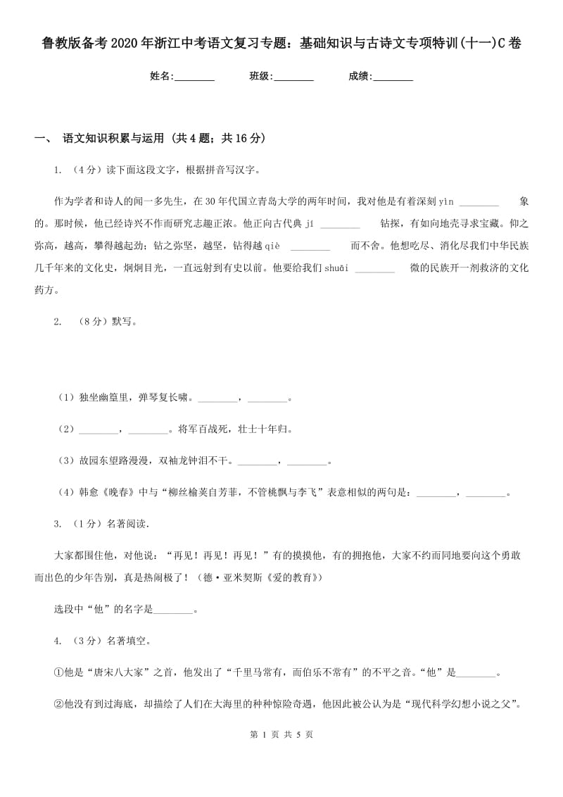 鲁教版备考2020年浙江中考语文复习专题：基础知识与古诗文专项特训(十一)C卷_第1页